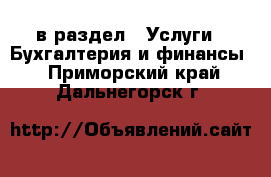  в раздел : Услуги » Бухгалтерия и финансы . Приморский край,Дальнегорск г.